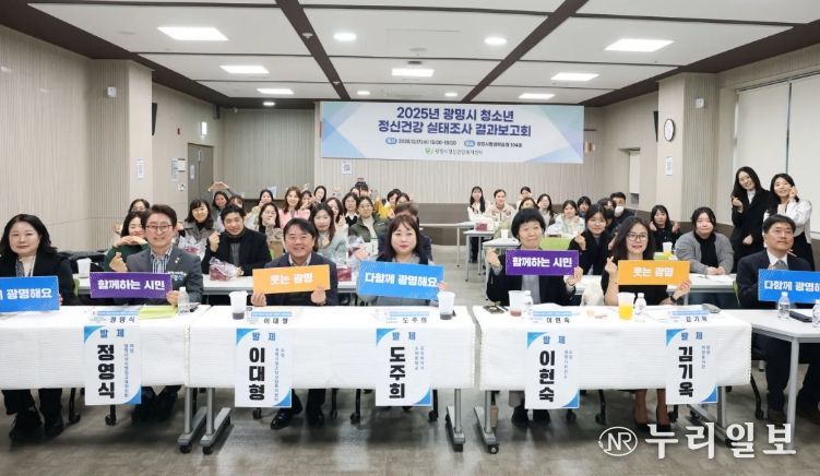 지난 17일 광명시평생학습원에서 '2025년 광명시 청소년 정신건강 실태조사 결과보고회'를 진행하고 기념사진을 촬영하고 있다.