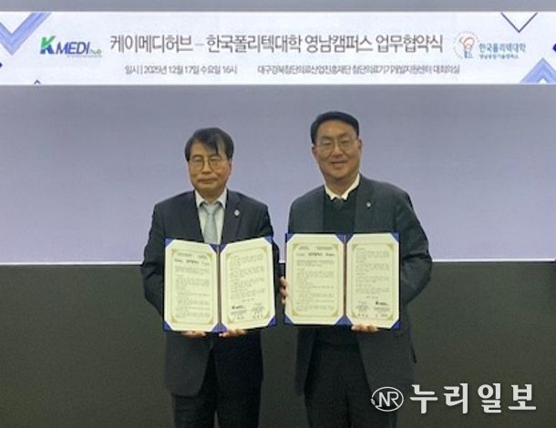 케이메디허브, 한국폴리텍대학 영남캠퍼스와 MOU