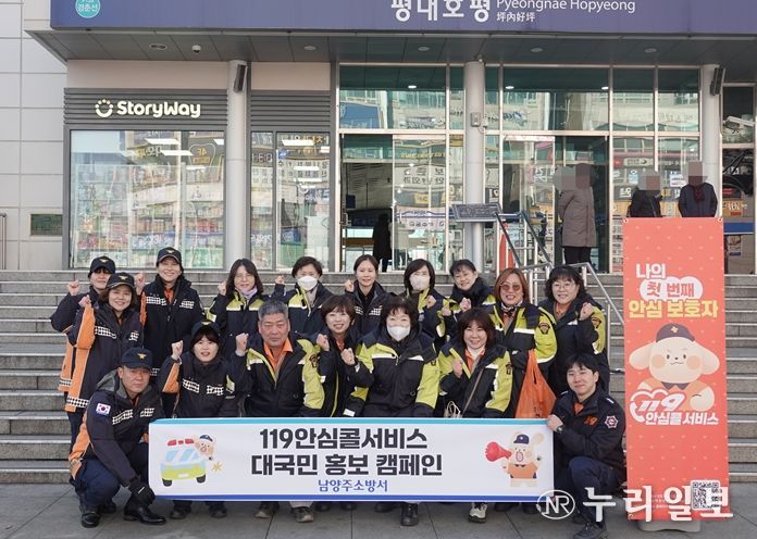 남양주소방서, “119안심콜서비스” 대국민 홍보 캠페인 실시