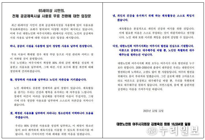 대한노인회 여주시지회 “정당한 사용료 납부에 찬성”