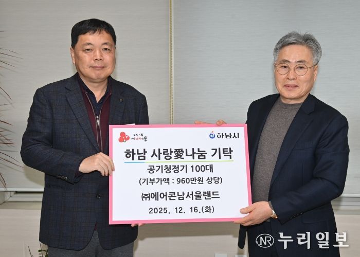 ㈜에어콘남서울랜드, 하남시에 공기청정기 100대 기탁