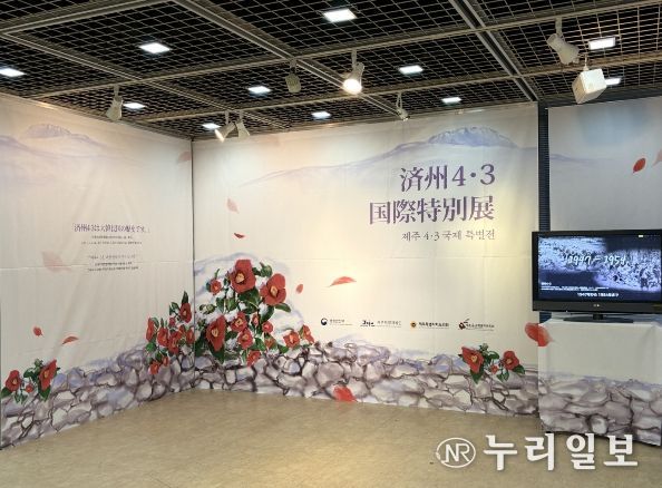 제주4·3국제 특별전 전시장