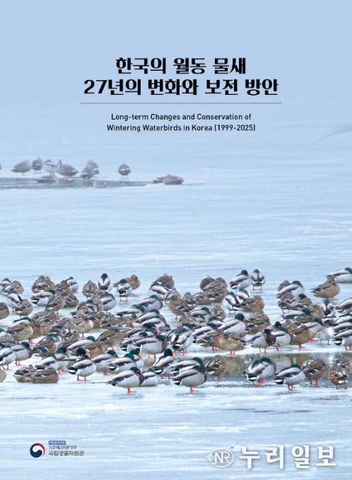‘한국의 월동 물새 27년의 변화와 보전 방안’ 표지