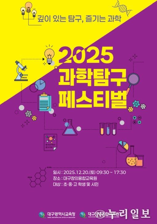 대구창의융합교육원,‘제2회 과학탐구페스티벌’