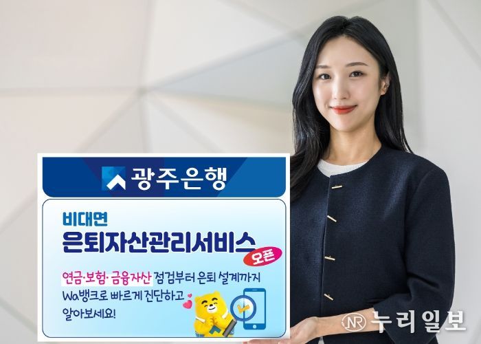 광주은행, 비대면 은퇴자산관리서비스 오픈