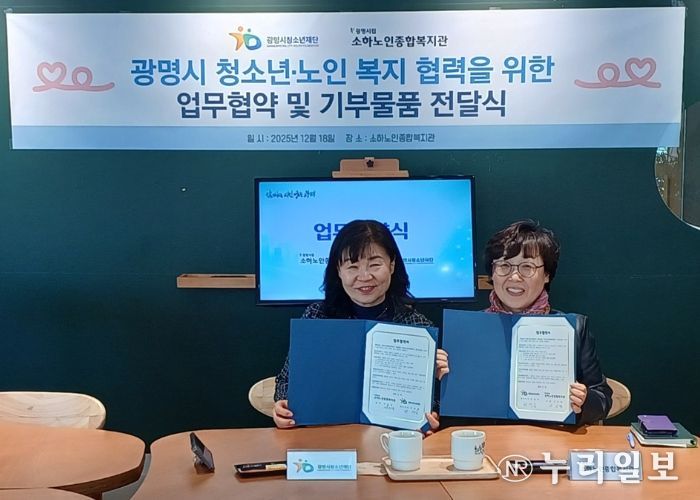 광명시청소년재단–소하노인종합복지관, 청소년·노인 복지 협력 위한 업무협약 체결