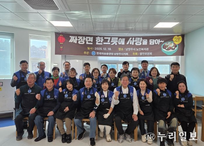 한국자유총연맹 남양주시지회, 짜장면 나눔행사 개최