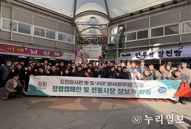 강원특별자치도 감사위원회·도민감사관, 강릉서‘청렴·상생’장보기 행사 개최