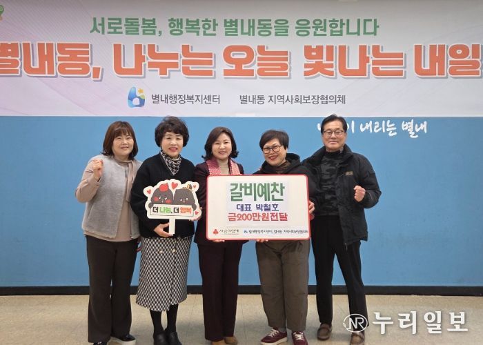 남양주시 별내동 ‘갈비예찬’, 이웃사랑 후원금 200만 원 기탁