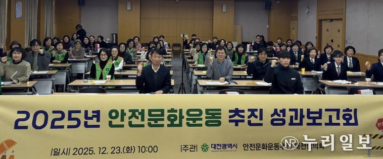 대전시 2025 안전문화운동 추진 성과보고회