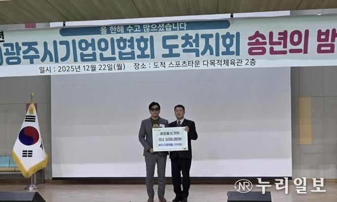 광주시기업인협회 도척지회, 송년회 열고 광주시 도척면에 성금 300만 원 기탁