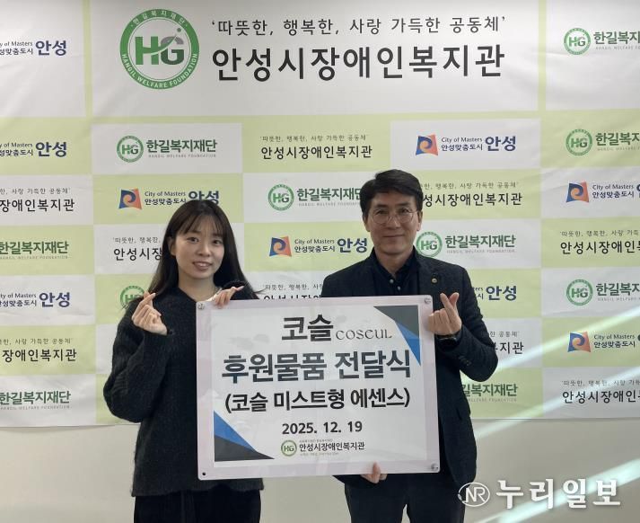 코스메틱 브랜드 '코슬(COSEUL)' 안성시장애인복지관에 미스트형 에센스 50개 기부