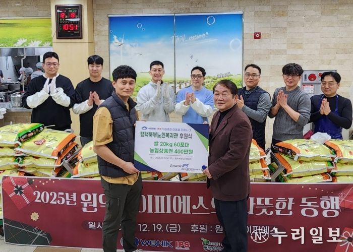 ‘원익IPS, 따뜻한 나눔 실천’ 평택북부노인복지관에 쌀 60포와 온누리 상품권 4백만원 기부