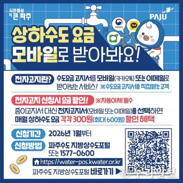 파주시, 전자고지·자동납부 신청 시 수도요금 최대 600원 할인