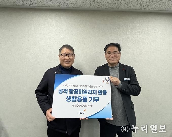 파주시, 공적 항공 이용 실적 점수(마일리지)로 따뜻한 나눔 실천