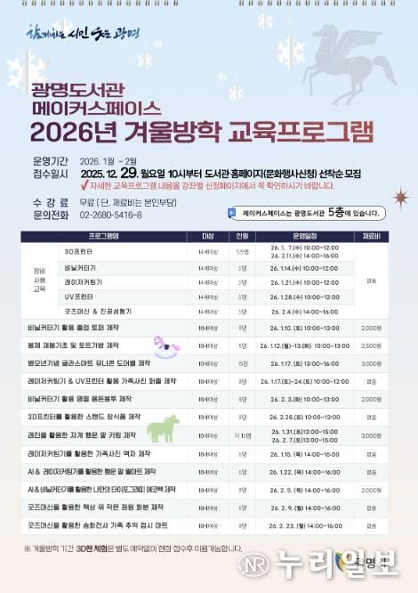 광명도서관 메이커스페이스 '2026년 겨울방학 교육프로그램' 안내문.