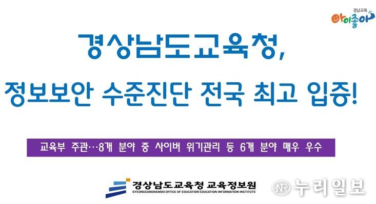 경남교육청, 정보보안 수준 전국 최고 입증!
