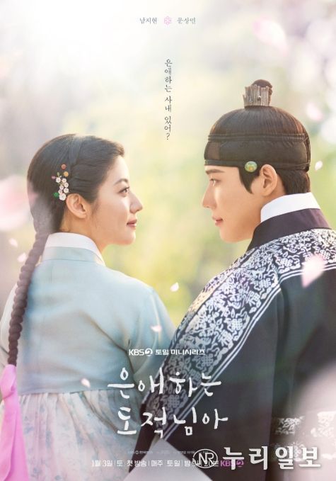 '은애하는 도적님아' 포스터