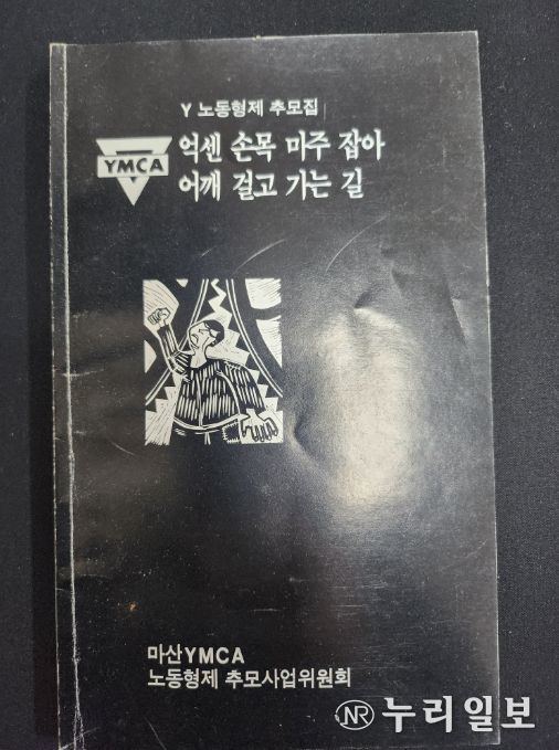 1989년 5월 / 노동형제 추모집, 마산YMCA 기증기록물