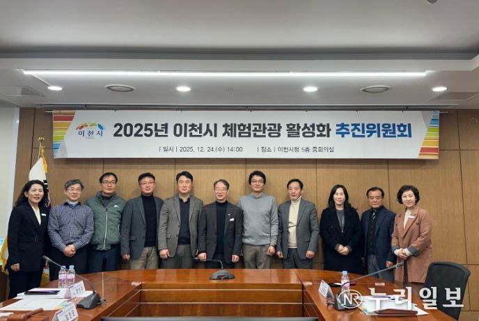 이천시, ‘2025년 이천시 체험관광 활성화 추진위원회’ 개최