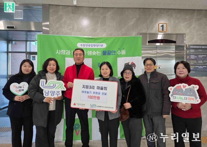 남양주시 수동면 지둔3리 마을회, 이웃돕기 후원금 100만 원 전달