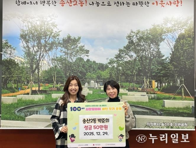 의정부시 송산2동 지사협 박준희 부위원장, 어려운 이웃 위한 따뜻한 성금 전해