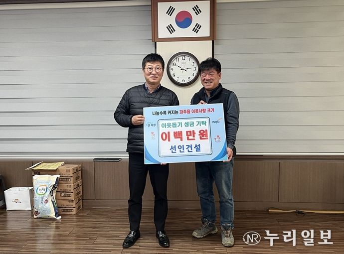 파주읍, 선인건설에서 이웃 돕기 성금 200만 원 기탁 받아