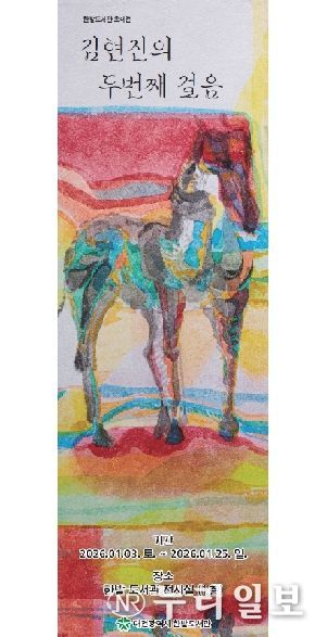 한밭도서관“말처럼 달리는 2026”展