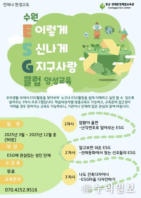 ‘수원 환경·사회·지배구조(ESG)클럽 양성교육’ 홍보물.