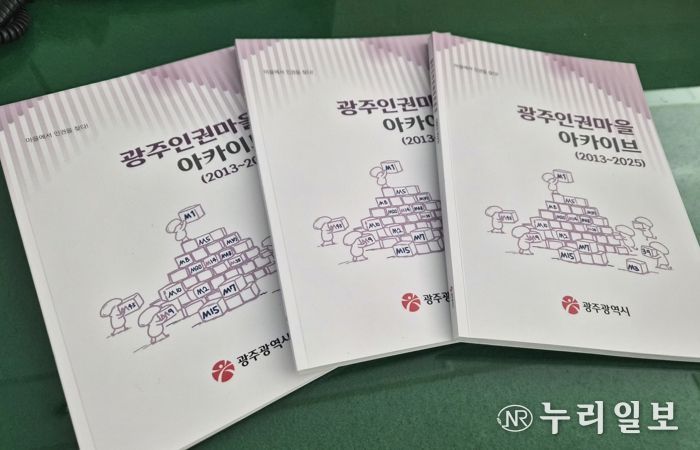 광주광역시, 시민과 함께 ‘인권마을 13년’ 집대성