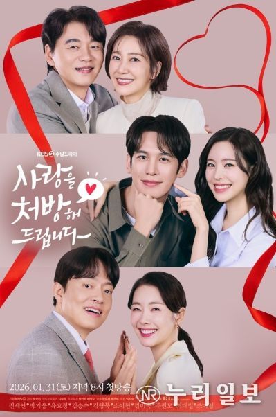 KBS 2TV 새 주말드라마 ‘사랑을 처방해 드립니다’