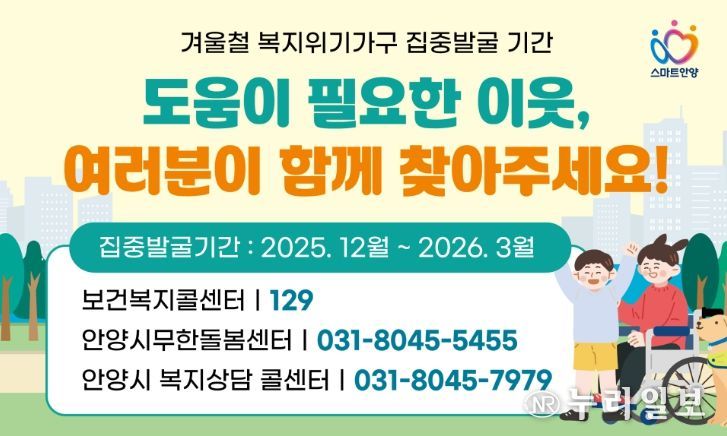 안양시, 오는 3월까지 겨울철 복지위기가구 집중 발굴·지원 총력