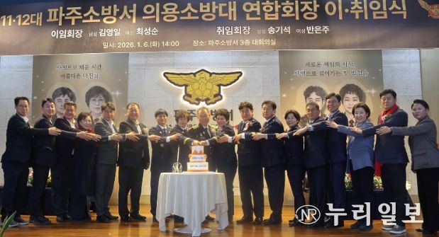 파주소방서, 제11‧12대 의용소방대 연합회장 이‧취임식 열려