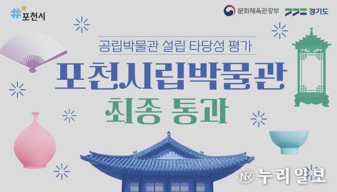 포천시립박물관 건립 사업, 공립박물관 설립 타당성 평가 최종 통과