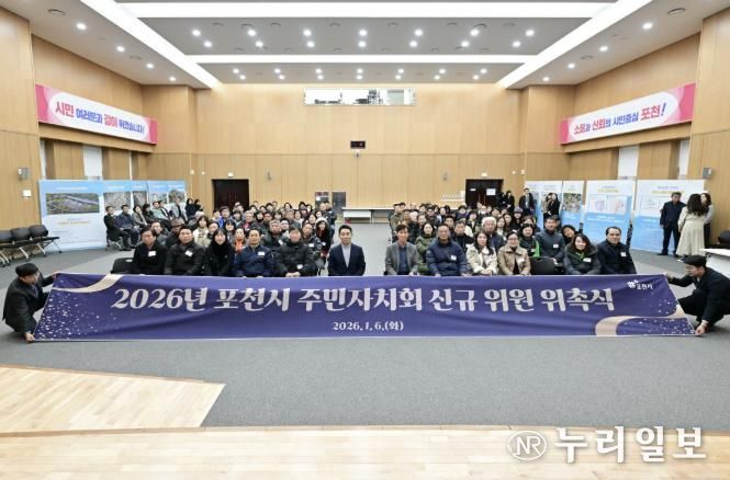 포천시, 2026년 주민자치회 2기 신규위원 위촉식 개최