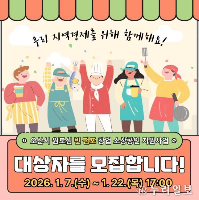 오산시, 원도심 빈 점포 창업 소상공인 임차료 지원사업 참여자 모집