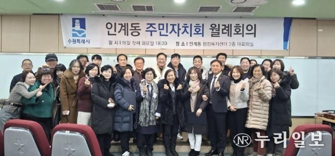 수원시 팔달구 인계동 주민자치회, 2026년 첫 정례회의 개최... 희망찬 출발