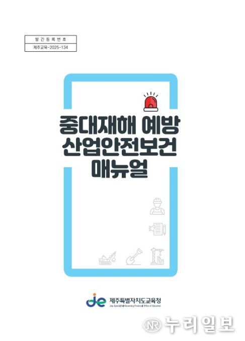 ‘중대재해 예방 산업안전보건 지침서’ 표지