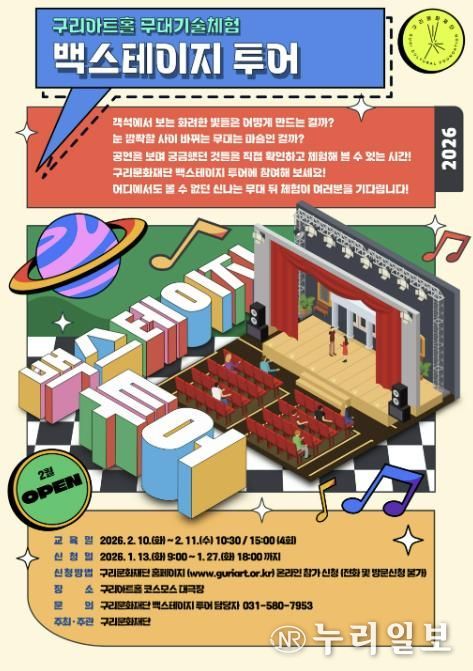 (재)구리문화재단'무대기술체험 백스테이지 투어' 참가자 모집