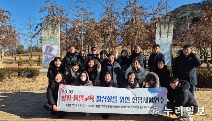‘2026 평화·통일교육 활성화를 위한 현장체험연수’ 운영
