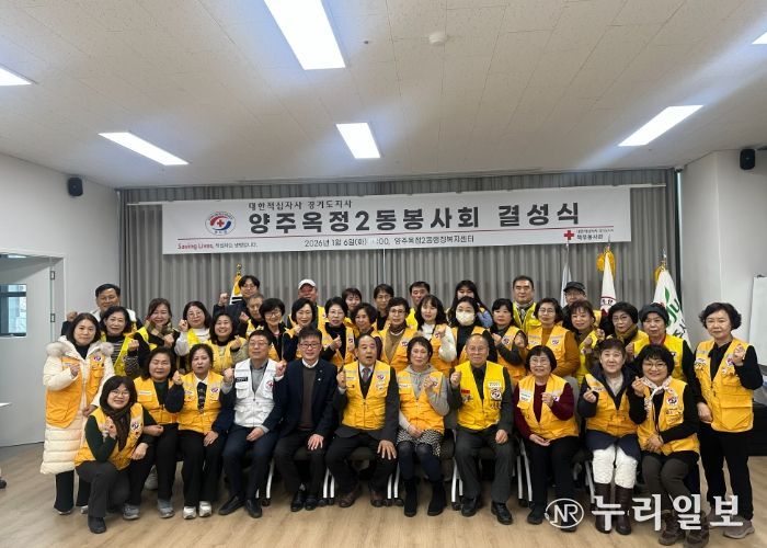 양주시 ‘옥정2동 적십자 봉사회’ 결성식 개최