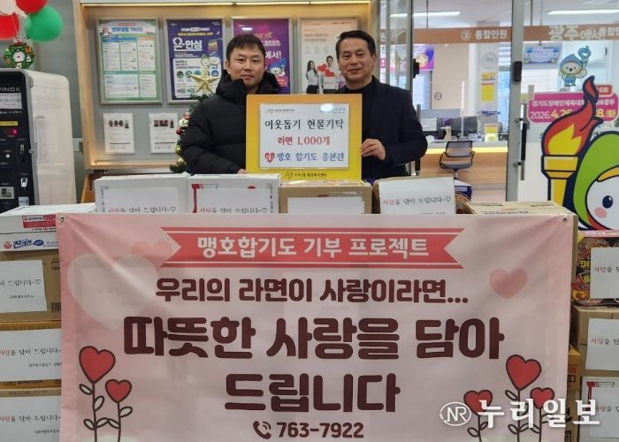 맹호합기도·GBK맹호주짓수·점프윙스 줄넘기, 광주시 오포2동에 라면 1천550개 기탁