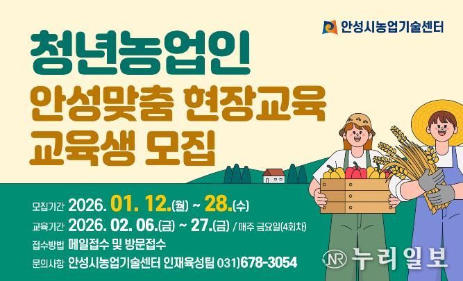 안성시농업기술센터, 청년농업인 안성맞춤 현장교육 교육생 모집!