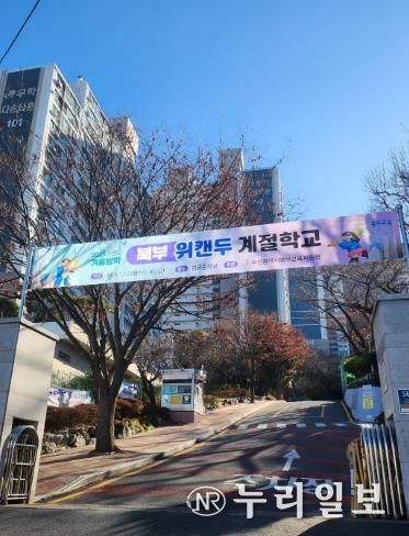 부산북부교육지원청, 겨울방학 위캔두 계절학교 개강