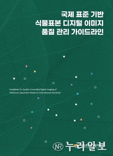 「국제 표준 기반 식물표본 디지털 이미지 품질 관리 가이드라인」 표지