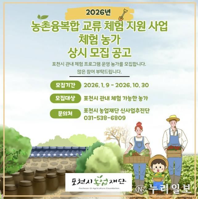 포천시농업재단, 2026년 농촌융복합 교류 체험 지원 사업 추진