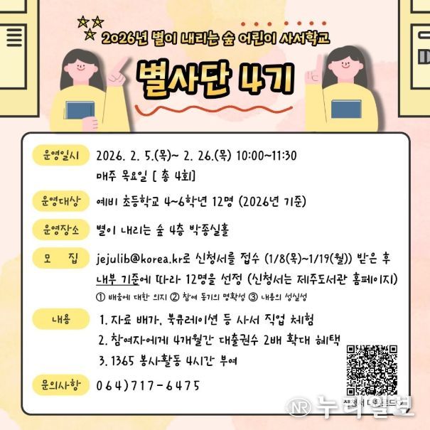 2026년 별이 내리는 숲 어린이 사서학교 ‘별사단 4기’ 안내문