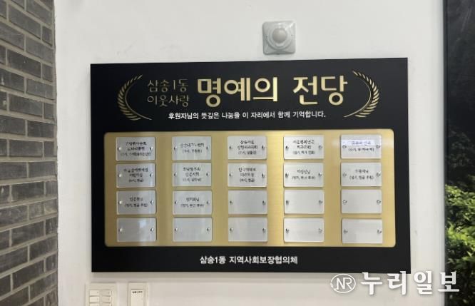 고양시 삼송1동, 기부자 명예의 전당 설치