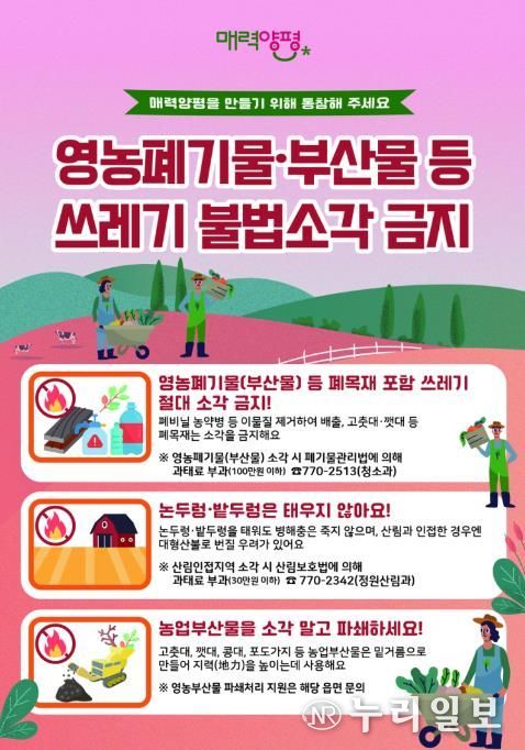 양평군, 봄철 영농부산물 등 폐기물 불법소각 집중 단속 실시