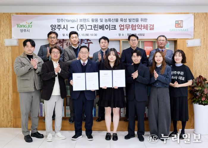 양주시, ㈜그린베이크와 ‘양주(Yangju) 브랜드 및 농특산물 육성’ 업무협약 체결